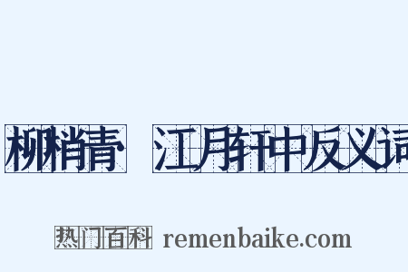 柳梢青·江月轩中反义词是什么意思的图片